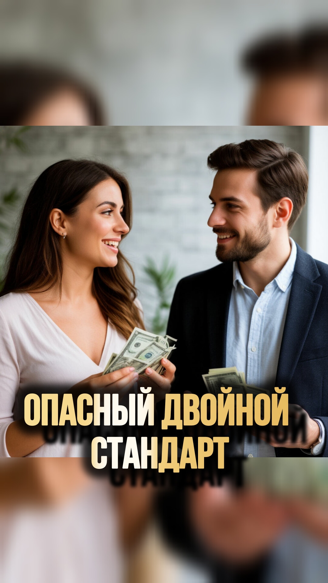 ОПАСНЫЙ ДВОЙНОЙ СТАНДАРТ