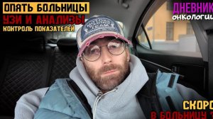 Опять больницы. УЗИ. Анализы. Скоро видимо нужно будет лечь в больницу. Жизнь в диагнозе. Рак крови