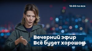100 дней выживания: и Ермак попал впросак. И это только начало | Всё будет хорошоу | 18:00 |12.05.26