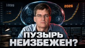 МАЙКЛ БЬЮРРИ: ПУЗЫРЬ 2026 ХУЖЕ 1999-ГО? ЧТО БУДЕТ С БИТКОИНОМ ПРИ ОБВАЛЕ | Крипта не спит 12.05.2026