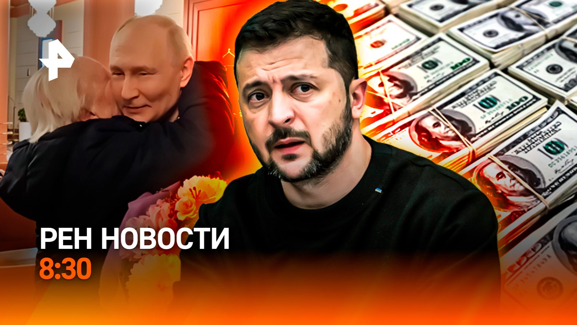 Антикоррупционное кольцо / Цифровой разум / Пронзительная встреча Путина / РЕН Новости 8:30, 12.05