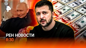 Антикоррупционное кольцо / Цифровой разум / Пронзительная встреча Путина / РЕН Новости 8:30, 12.05