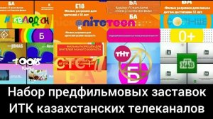 Набор предфильмовых заставок Телевидении Асланковска (Nickelodeon Media) (2019 - 2023)