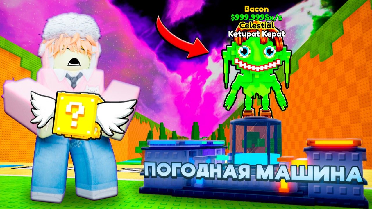 😱ЗАПУСТИЛ Новую WEATHER МАШИНУ и ВЫБИЛ САМОГО РЕДКОГО БРЕЙНРОТА в KICK A LUCKY BLOCK!