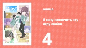 Я хочу закончить эту игру любви 4 серия (аниме-сериал, 2026)