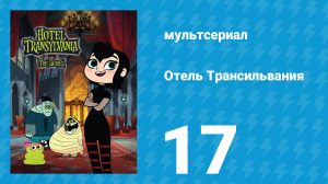 Отель Трансильвания 1 сезон 17 серия (мультсериал, 2017)