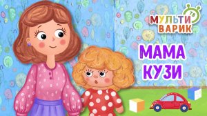МАМА КУЗИ ♫ МУЛЬТиВАРИК ТВ ☺ ДОБРАЯ  МУЛЬТ ПЕСЕНКА ДЛЯ ДЕТЕЙ ♫ 0+