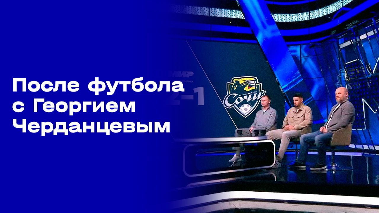 «После футбола с Георгием Черданцевым». Выпуск № 28 от 11.05.2026