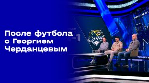 «После футбола с Георгием Черданцевым». Выпуск № 28 от 11.05.2026