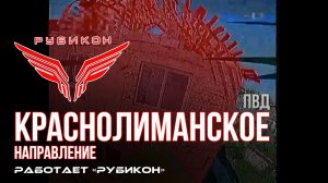 Краснолиманское направление. «Рубикон» FPV-дронами поражает транспорт, системы связи, ПВД и БпЛА ВСУ