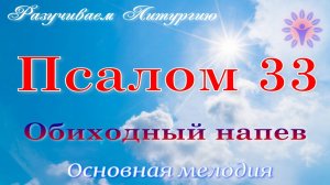 33 псалом. Основная мелодия.