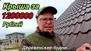 Крыша ещё не готова. Ушло много времени. Деревенские будни.