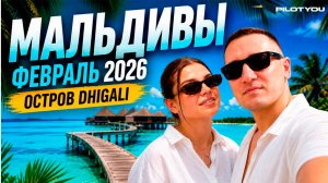 Мальдивы 🌴 Dhigali | Путешествие Деминцевых | Февраль 2026