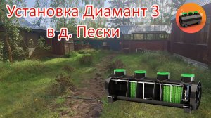 Установка станции биологической очистки Диамант 3 в д.Пески