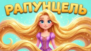 ✨ РАПУНЦЕЛЬ ✨ СКАЗКА ДЛЯ ДЕТЕЙ