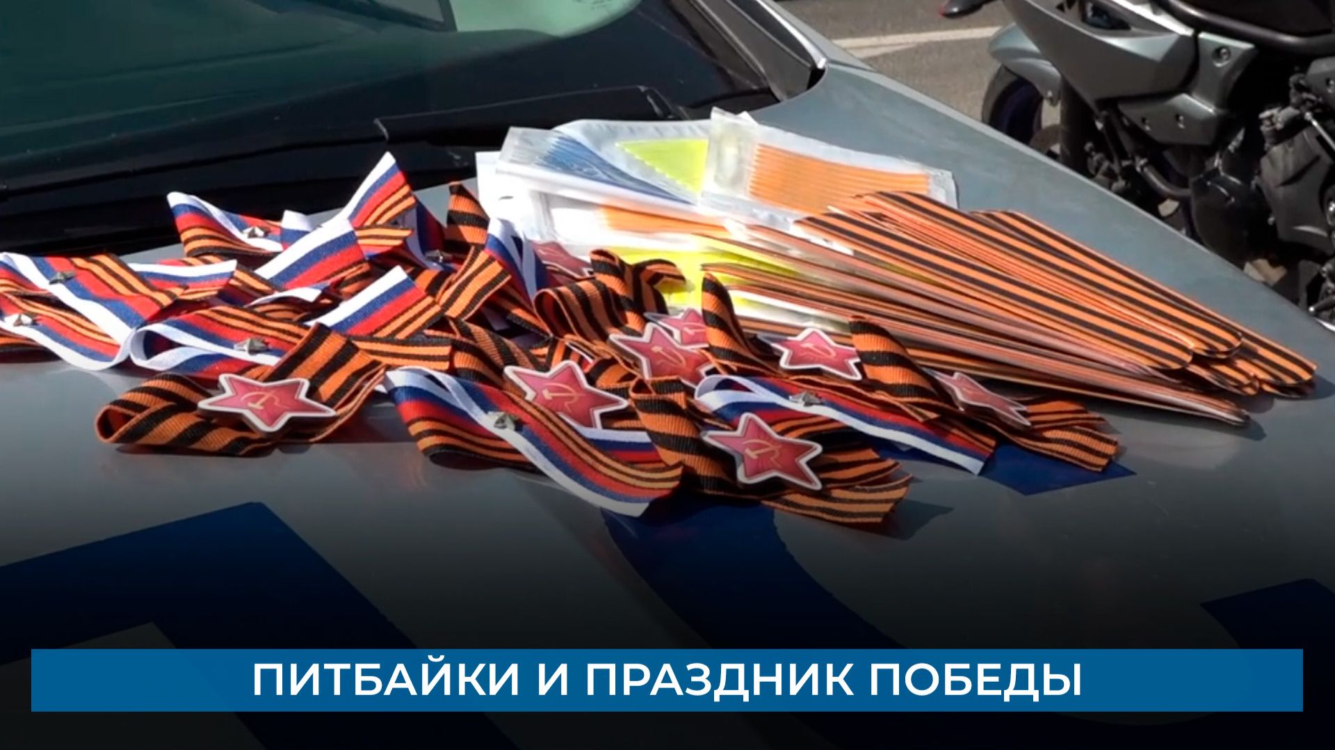 Питбайки и праздник Победы