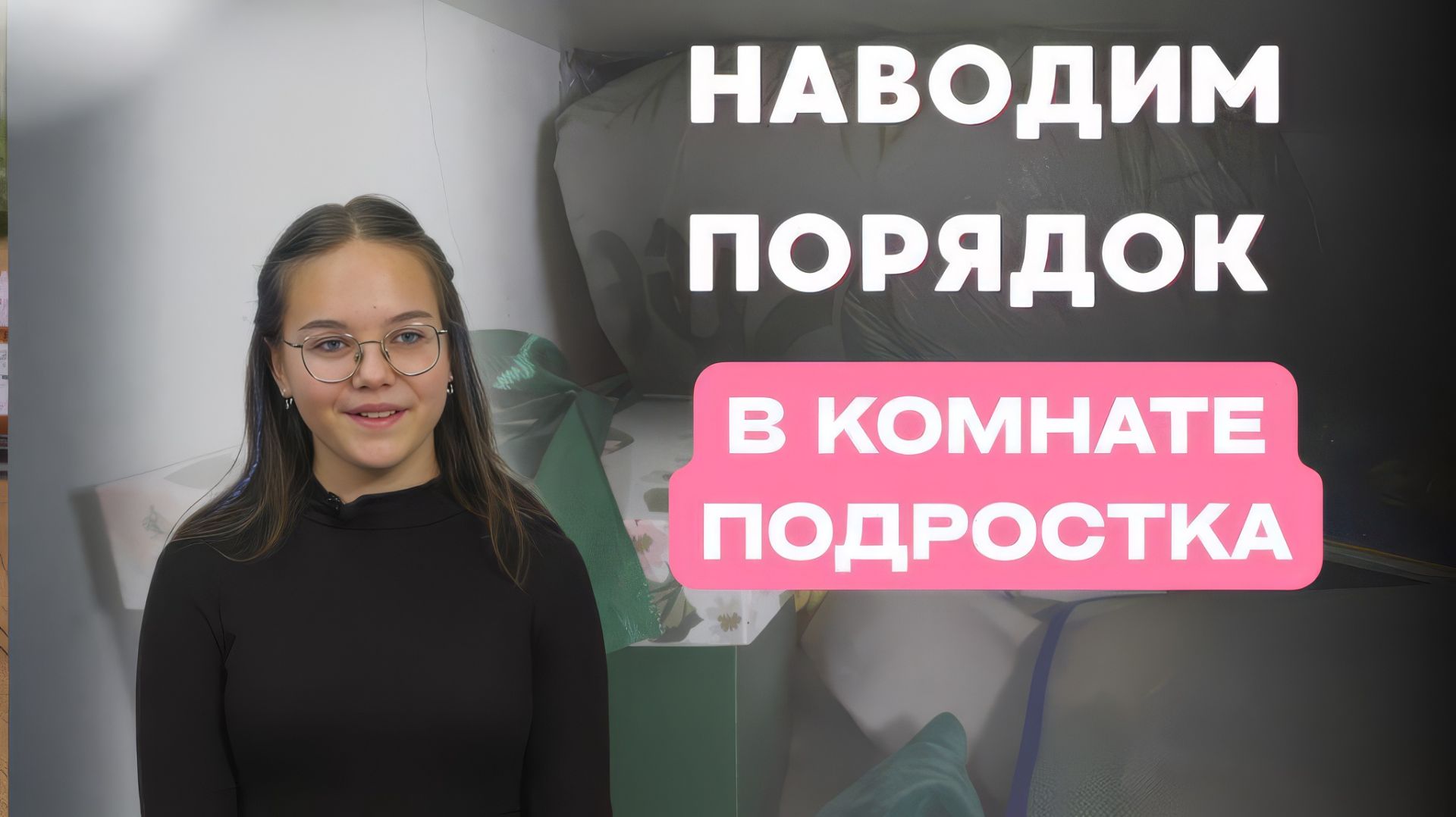 Комната подростка: как навести порядок в творческом хаосе (13 лет, 5 хобби!) | Всё в порядке