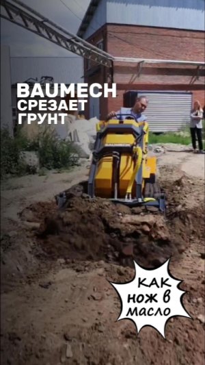 Слежавшаяся земля, камни, плотный слой — именно в таких условиях BAUMECH показывает себя