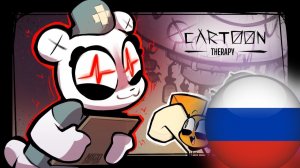 МУЛЬТЯШНАЯ ТЕРАПИЯ Ep.2 - ТЕСТЫ НАЧАЛИСЬ