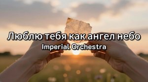 Люблю тебя как ангел небо - Imperial Orchestra