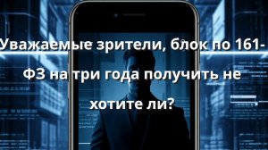 Уважаемые зрители, блок по 161-ФЗ на три года получить не хотите ли?