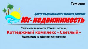 Коттеджный посёлок «Светлый» (Темрюк) – Ваш дом у моря