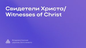 10.05.2026 г. | Свидетели Христа/Witnesses of Christ | Разжигаев Валерий Викторович