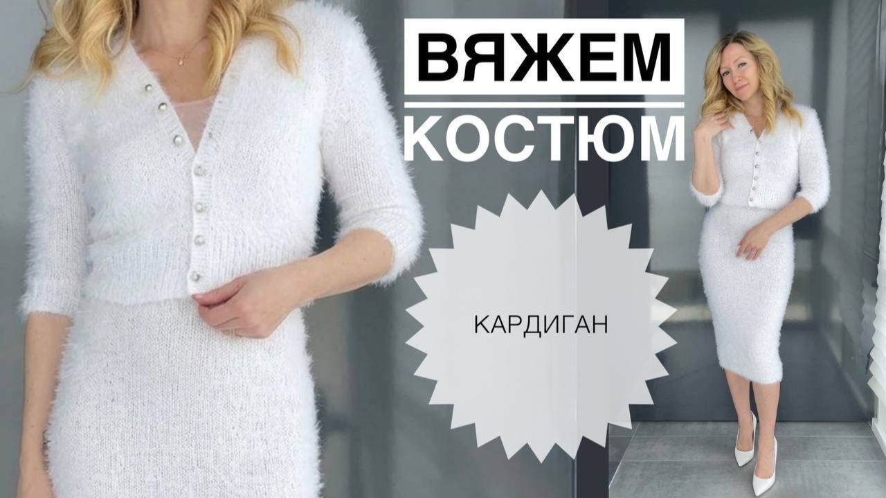 Костюм спицами. Вяжем кардиган. Chante Plush Merino смотреть онлайн