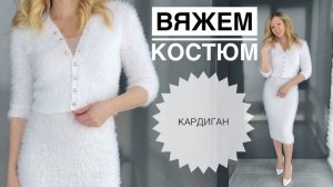 Костюм спицами. Вяжем кардиган.  Chante Plush Merino