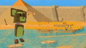Как пройти миссию Тристопио «Паркур В Бимотепской Пустыне» в SBA?