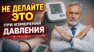 Проверь себя# 10 ошибок, из-за которых ты неправильно измеряешь давление