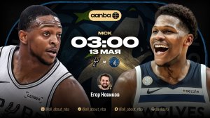 НБА 25/26: Сан-Антонио - Миннесота | с комментариями фаната Миннесоты | Прямой эфир 13.05.26