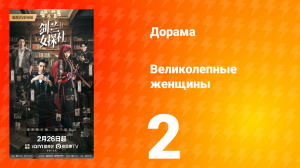Великолепные женщины 2 серия