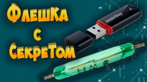 Флешка с секретом