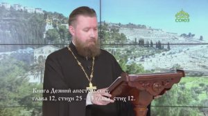 Читаем Апостол. 12 мая 2026