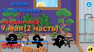 жизнь супергеймера. 3 нежданчика. 9 мая (2 часть).