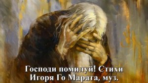 Господи помилуй! Стихи Игоря Го Марата, муз. ИИ