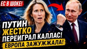 ЕС В ШОКЕ! ПУТИН ЖЕСТКО ПЕРЕИГРАЛ КАЛЛАС! ЕВРОПА ЗАЖУЖЖАЛА! НОВОСТИ СЕГОДНЯ