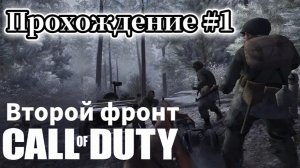 Call of Duty: United Offensive ( Зов долга: Второй фронт ) Прохождение №1 СТРИМ! Русская озвучка