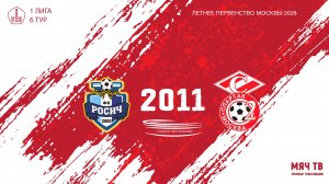 Росич 2011 - Спартак ЮМ 2011 (Начало 17.05.2026 в 13-00)