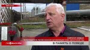 Энергетики Иркутской области приняли участие в памятных мероприятиях ко Дню Победы