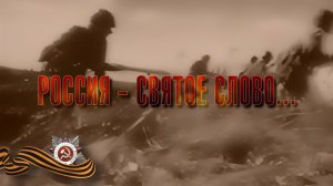 РОССИЯ - СВЯТОЕ СЛОВО