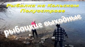 РЫБАЦКИЕ ВЫХОДНЫЕ. СЕМЕЙНЫЙ ОТДЫХ И РЫБАЛКА