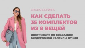 Как сделать 35 комплектов из 8 вещей | покупай меньШШе, носи больШШе