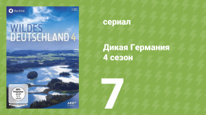 Дикая Германия 4 сезон 7 серия (документальный сериал, 2014)