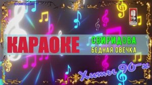 Бедная овечка. Свиридова. КАРАОКЕ