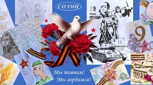 День Победы глазами детей