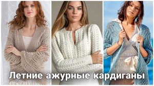 🌿 Модные образы с ажурными кардиганами: Стильное вязание для весеннего и летнего гардероба 🌿