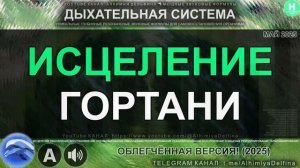 🌿 Восстановление Голосовых Связок, Хрящей и Слизистой Гортани 🌊 Саблиминал Для Здоровья Горла 🕊️