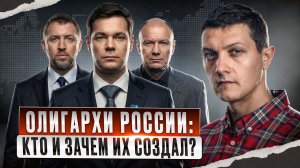 Олигархи России — искусственный проект! Вот кто и зачем их создал